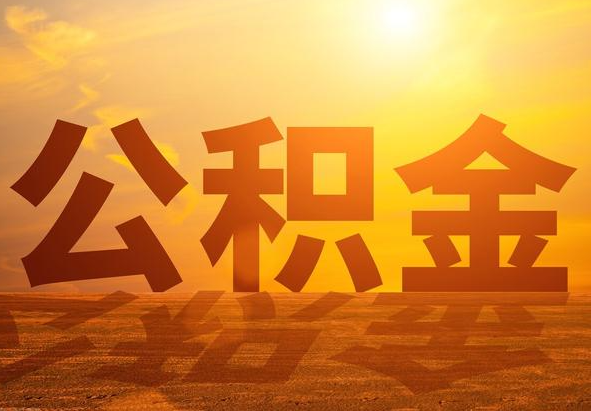 武宣2025年住房公积金政策主要调整要点‌