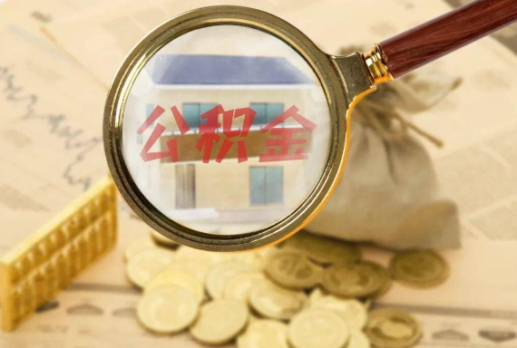 武宣如何正确选择公积金代办机构？