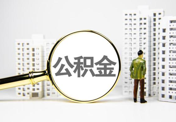 武宣公积金提取后的主要影响