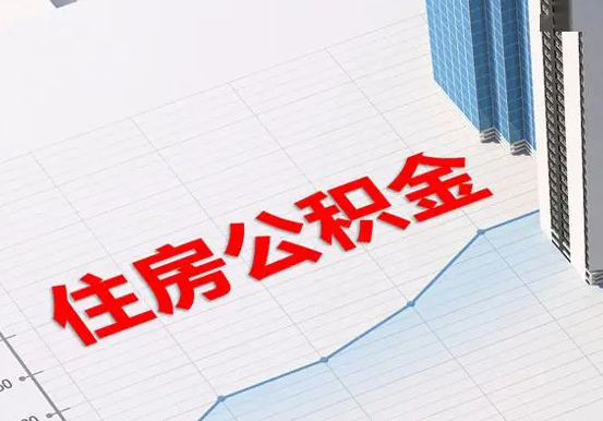 武宣2025年灵活就业人员公积金政策