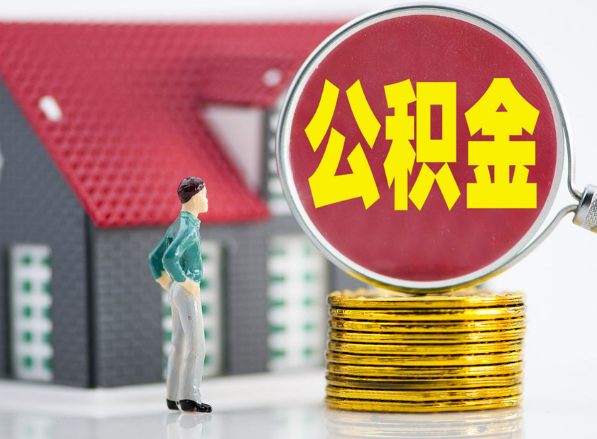 武宣租房提取公积金指南！