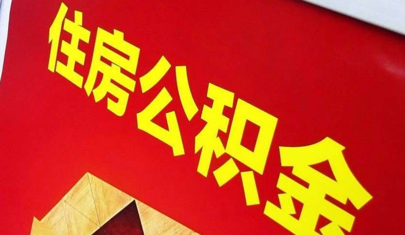 武宣出境定居怎么提取公积金？